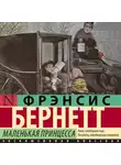 Фрэнсис Элиза Ходжсон Бёрнетт - Маленькая принцесса