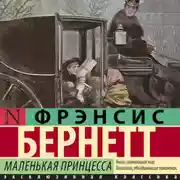 Постер книги Маленькая принцесса