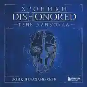Постер книги Хроники Dishonored. Тень Дануолла