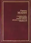 Генрих Манн - Учитель Гнус, или Конец одного тирана