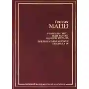 Постер книги Учитель Гнус, или Конец одного тирана