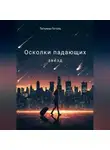 Татьяна Гоголь - Осколки падающих звëзд