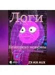 ZX-Kill AUX - Логи – Немножко новизны
