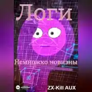 Постер книги Логи – Немножко новизны