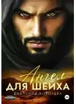 Виктория Королёва - Ангел для шейха
