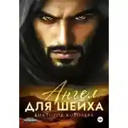 Постер книги Ангел для шейха