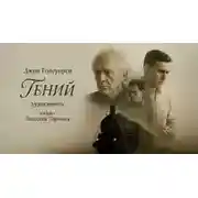 Постер книги Гений