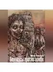 Иван Лунный - Беларусы против зомби
