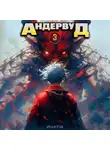 Илья Рэд - Андервуд. Том 3