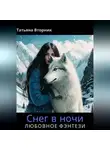 Татьяна Вторник - Снег в ночи