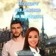 Постер книги Психолог для демонов на полставки