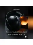 Елена Клименко - Сенсорная депривация и усиление чувств