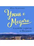 Юлия Евдокимова - Ужин с Медичи. О власти, страсти и бисквите