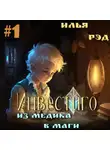 Илья Рэд - Инвестиго. Из медика в маги. Том 1