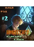 Илья Рэд - Инвестиго. Из медика в маги. Том 2