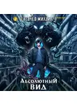Михаил Усачев - Абсолютный Вид