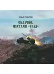 Илья Павлов - Облачно, местами «Град»