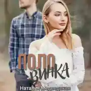 Постер книги Половинка