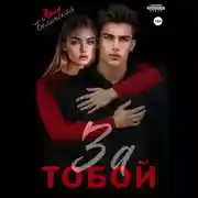 Постер книги За тобой