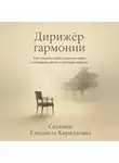 Елизавета Сапкина - Дирижёр гармонии