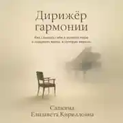 Постер книги Дирижёр гармонии
