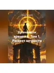 Алексей Павликов - «Хранители времени» Том 1 «Рассвет вечности»
