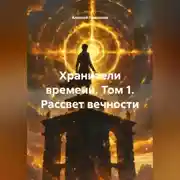 Постер книги «Хранители времени» Том 1 «Рассвет вечности»