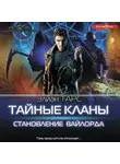 Элиан Тарс - Становление вайлорда