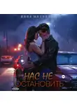 Инна Матвеева - Нас не остановить