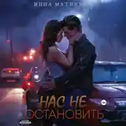 Постер книги Нас не остановить
