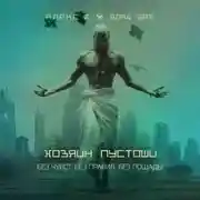 Постер книги Хозяин пустоши