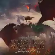 Постер книги Союз пяти королевств. Лабиринты Роуз