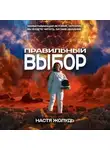 Настя Жолудь - Правильный выбор