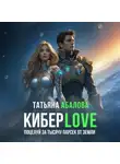 Татьяна Абалова - Киберlove. Поцелуй за тысячу парсек от Земли
