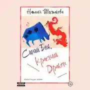 Постер книги Синий Бык, Красный Дракон