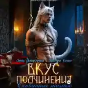 Постер книги Вкус подчинения. Скованные жизнью