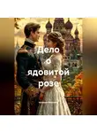 Наталия Королева - Дело о ядовитой розе