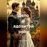 Постер книги Дело о ядовитой розе