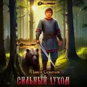 Постер книги Сильный духом