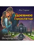 Яна Гущина - Древнее Проклятье. Возвращение. Книга 3