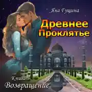 Постер книги Древнее Проклятье. Возвращение. Книга 3