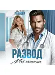 Дина Павлова - Развод. Мое спасение