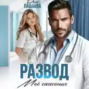 Постер книги Развод. Мое спасение