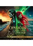 Ясмина Сапфир - Симбиоты. Мой самый страстный кошмар
