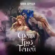 Постер книги Среди гроз и теней