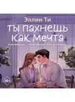 Эллин Ти - Ты пахнешь как мечта