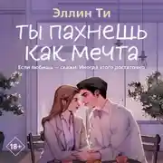 Постер книги Ты пахнешь как мечта