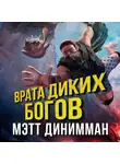 Мэтт Динниман - Врата Диких Богов