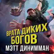 Постер книги Врата Диких Богов