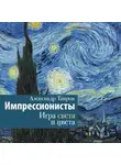 Александр Таиров - Импрессионисты. Игра света и цвета